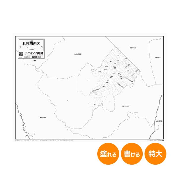 札幌市西区の白地図 特大ポスター A1サイズ A2サイズ 市区町村 白地図専門店 色塗り 書き込み