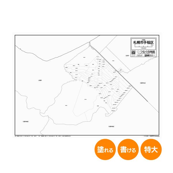 札幌市手稲区の白地図 特大ポスター A1サイズ A2サイズ 市区町村 白地図専門店 色塗り 書き込み