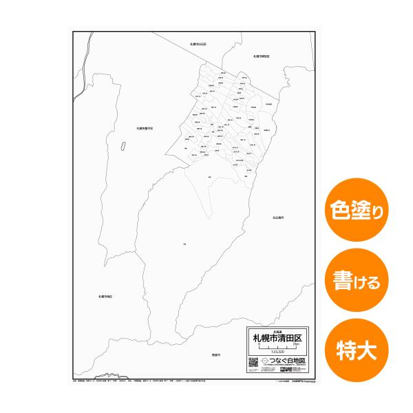 札幌市清田区の白地図 特大ポスター A1サイズ A2サイズ 市区町村 白地図専門店 色塗り 書き込み