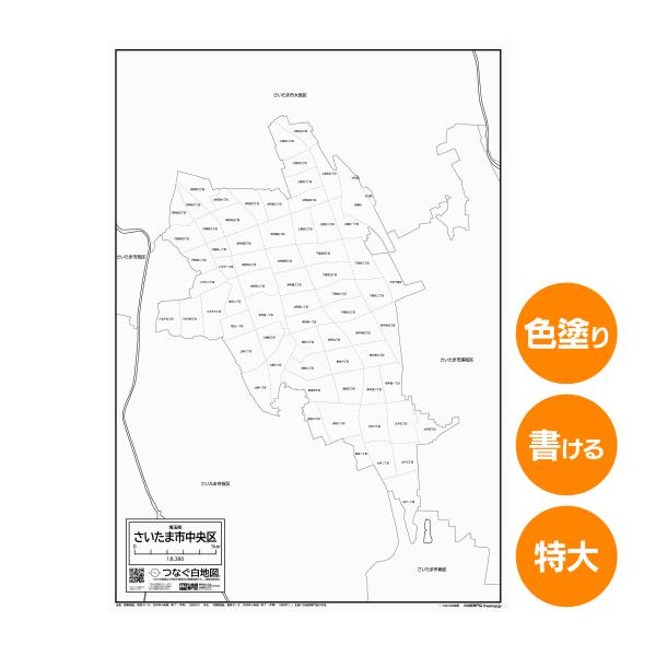 さいたま市中央区の白地図 特大ポスター A1サイズ A2サイズ 市区町村 白地図専門店 色塗り 書き込み