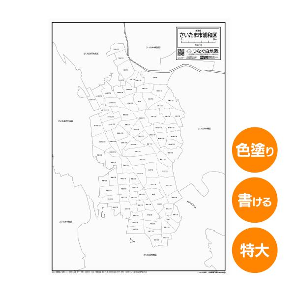 さいたま市浦和区の白地図 特大ポスター A1サイズ A2サイズ 市区町村 白地図専門店 色塗り 書き込み