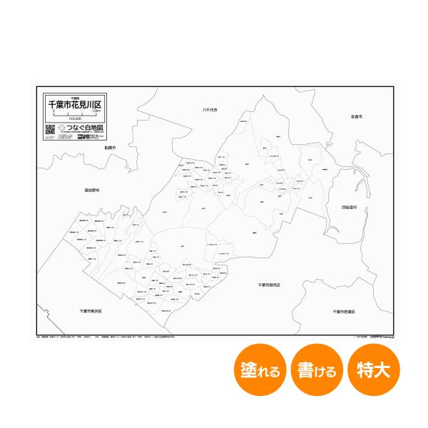 千葉市花見川区の白地図 特大ポスター A1サイズ A2サイズ 市区町村 白地図専門店 色塗り 書き込み