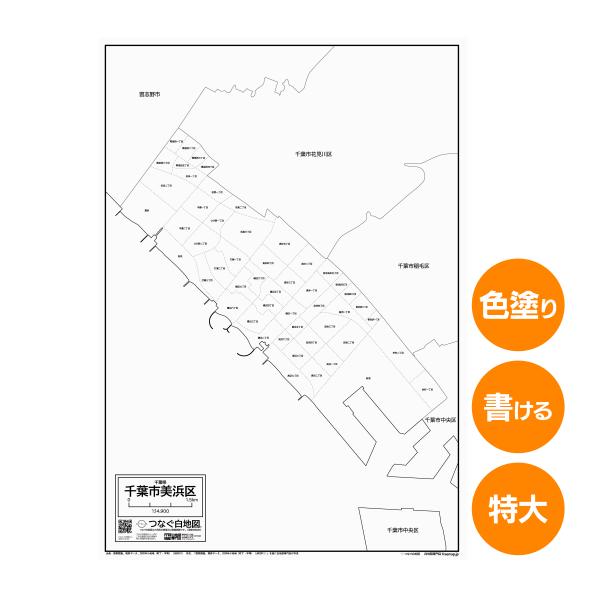 千葉市美浜区の白地図 特大ポスター A1サイズ A2サイズ 市区町村 白地図専門店 色塗り 書き込み