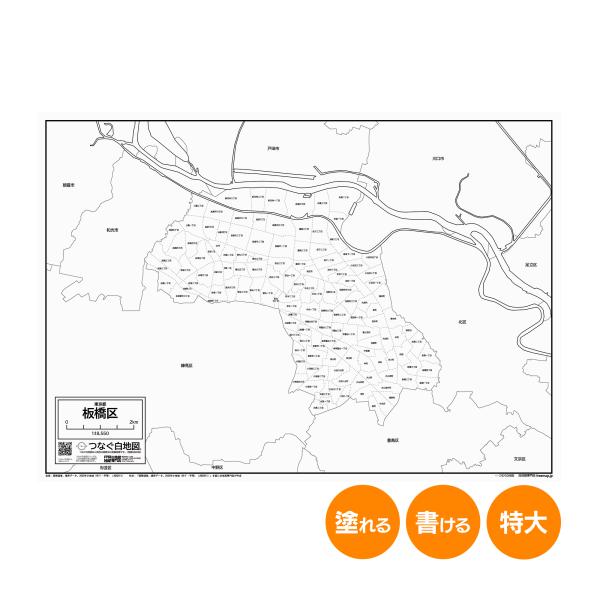板橋区の白地図 特大ポスター A1サイズ A2サイズ 市区町村 白地図専門店 色塗り 書き込み