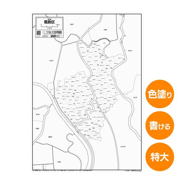 葛飾区の白地図 特大ポスター A1サイズ A2サイズ 市区町村 白地図専門店 色塗り 書き込み