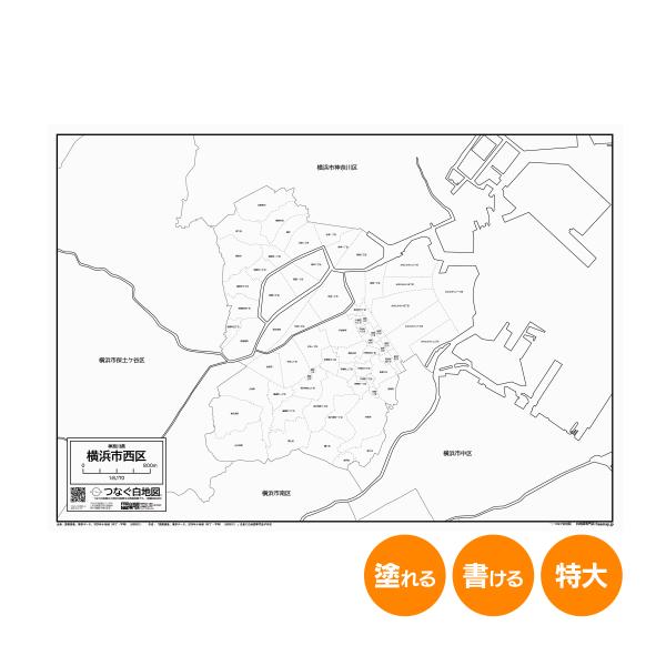 横浜市西区の白地図 特大ポスター A1サイズ A2サイズ 市区町村 白地図専門店 色塗り 書き込み