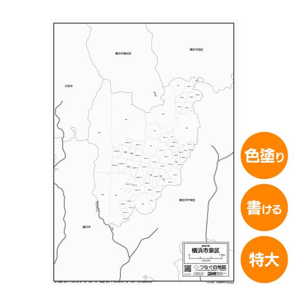 横浜市泉区の白地図 特大ポスター A1サイズ A2サイズ 市区町村 白地図専門店 色塗り 書き込み