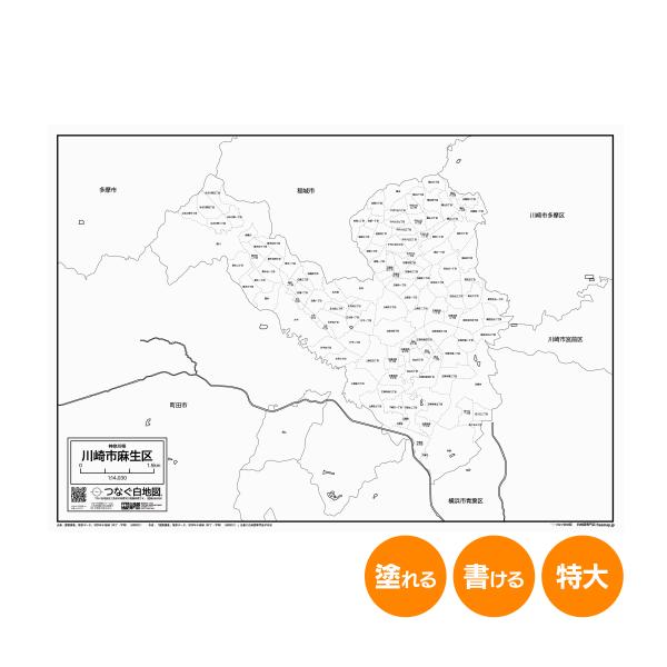 川崎市麻生区の白地図 特大ポスター A1サイズ A2サイズ 市区町村 白地図専門店 色塗り 書き込み