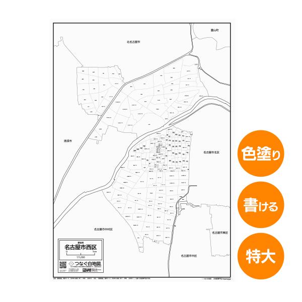 名古屋市西区の白地図 特大ポスター A1サイズ A2サイズ 市区町村 白地図専門店 色塗り 書き込み