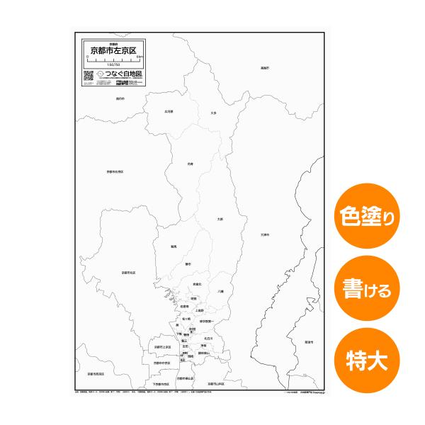 京都市左京区の白地図 特大ポスター A1サイズ A2サイズ 市区町村 白地図専門店 色塗り 書き込み