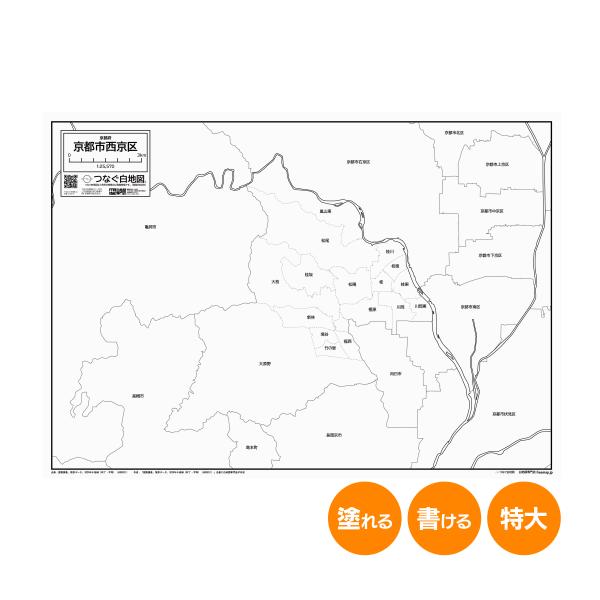 京都市西京区の白地図 特大ポスター A1サイズ A2サイズ 市区町村 白地図専門店 色塗り 書き込み