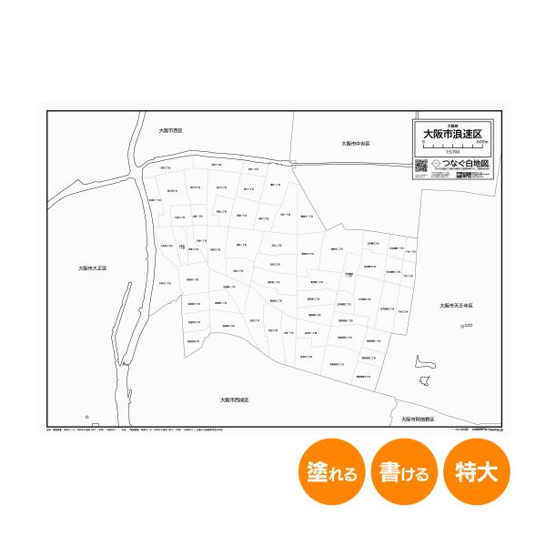 大阪市浪速区の白地図 特大ポスター A1サイズ A2サイズ 市区町村 白地図専門店 色塗り 書き込み