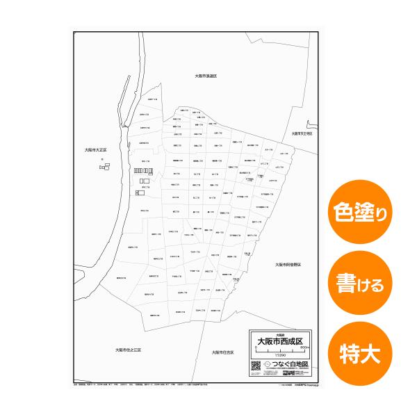 大阪市西成区の白地図 特大ポスター A1サイズ A2サイズ 市区町村 白地図専門店 色塗り 書き込み