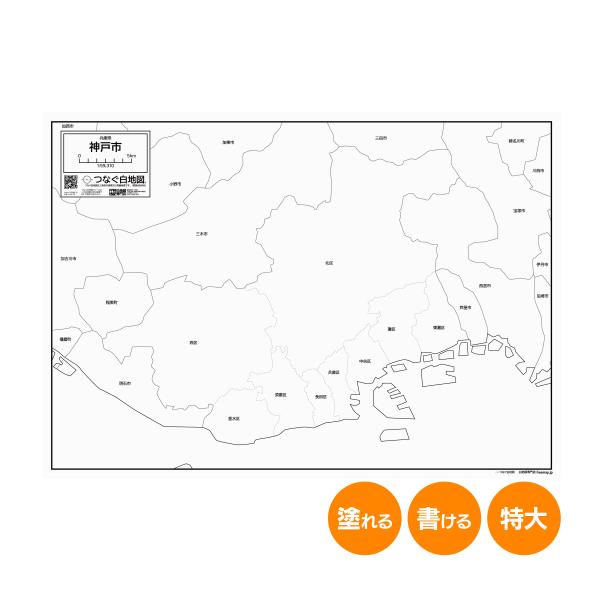 神戸市の地図ポスター 書ける白地図 2枚入り