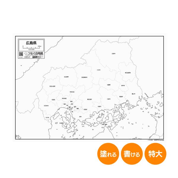 広島県の地図ポスター 書ける白地図 2枚入り : 白地図専門店 - 通販