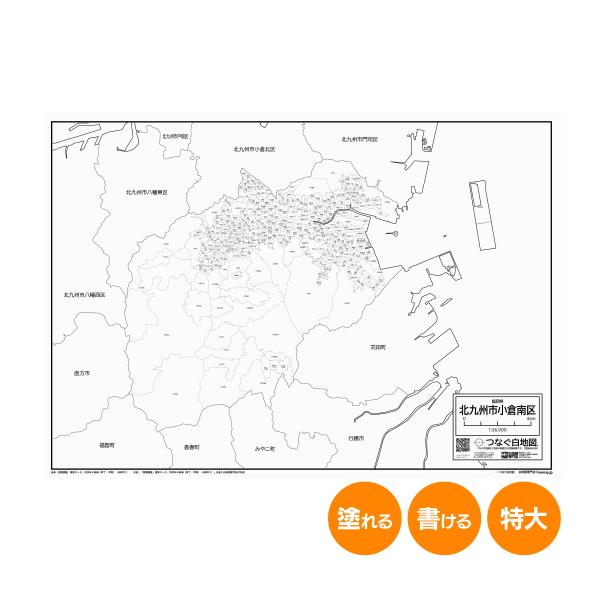 北九州市小倉南区の白地図 特大ポスター A1サイズ A2サイズ 市区町村 白地図専門店 色塗り 書き込み