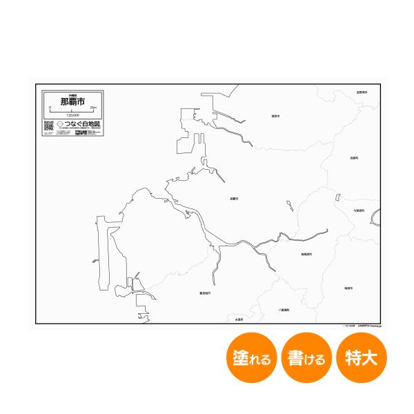 那覇市の地図ポスター 書ける白地図 2枚入り