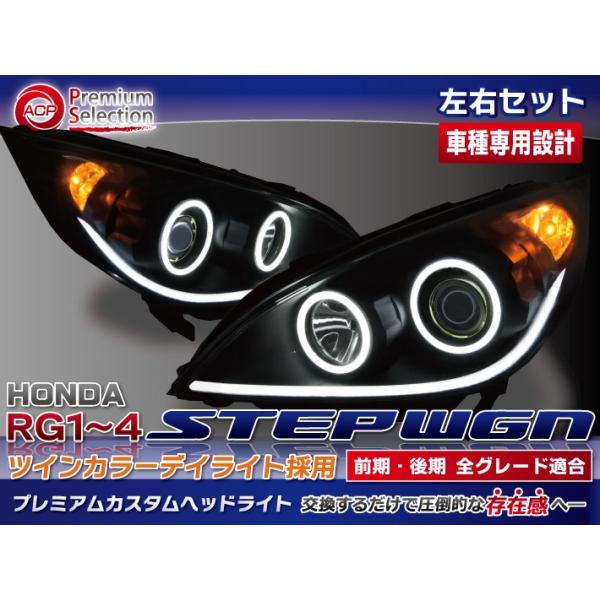 高輝度デュアルイカリングプレミアムカスタムヘッドライト 自動車 ステップワゴン Acp 076 フリーパーツ ホンダ ステップワゴン 高輝度デュアルイカリングプレミアムカスタムヘッドライト Acp 076ならショッピング ランキングや口コミも豊富なネット通販 更にお得な