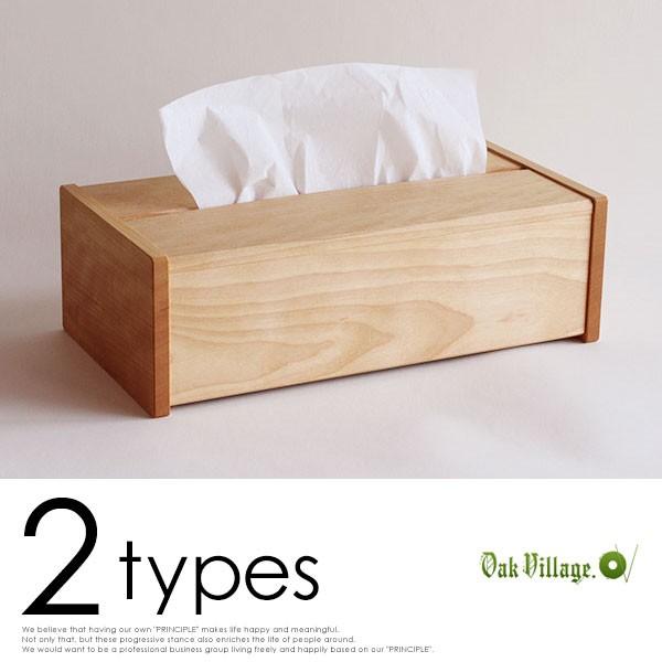 オークヴィレッジ ナチュラル ティッシュボックス ティッシュケース