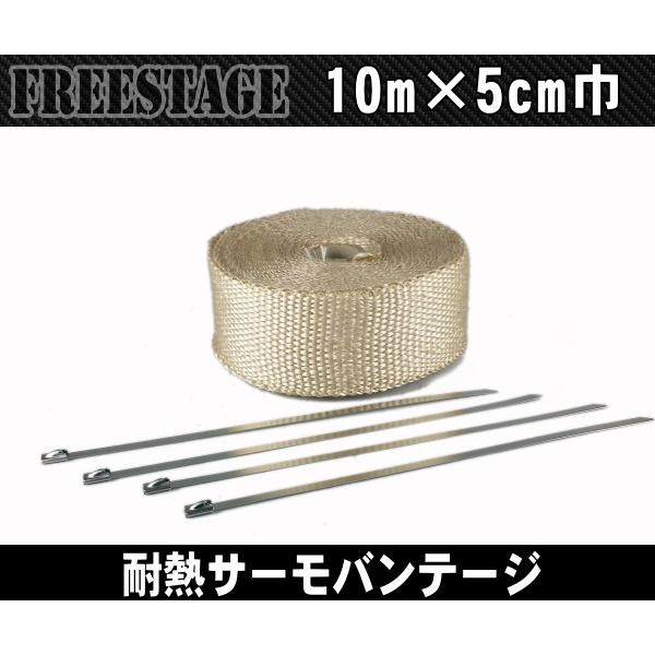 耐熱サーモバンテージ/ベージュ10m×5cm巾/取り付けバンド付き/マフラーエキパイハーレー耐熱SRチョッパーボバーアメリカン旧車NOCS