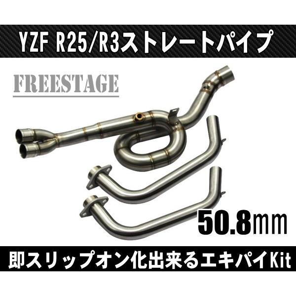 YAMAHA ヤマハYZF R-25 / R-3 フルエキ化 エキゾーストパイプ