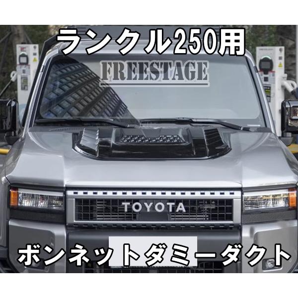 トヨタ　ランドクルーザー　250　車用 外装パーツ ダクト付き ブラック ランドクルーザー ランドクルーザー250用 ボンネットダクト ランクル