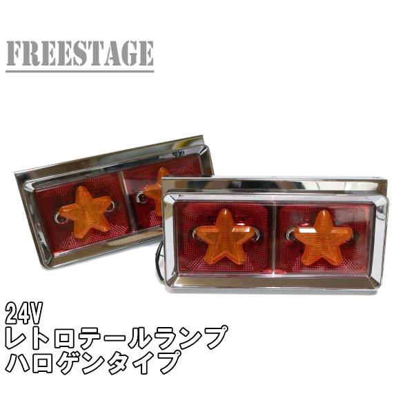 24V用 トラック テールランプ 角型 二連 スクエア型 レトロ