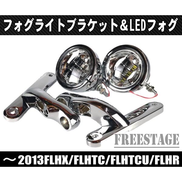 〜2013ハーレーツーリングモデル用LEDフォグランプ＆ブラケット/バガーHOGG カスタムFLHX FLHTCU FLHRストグラ ローキン  ウルトラ メッキ