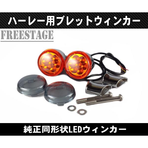 LEDブレットウィンカー 純正同形状 FLHR FLHX FLHTCU フォグランプ