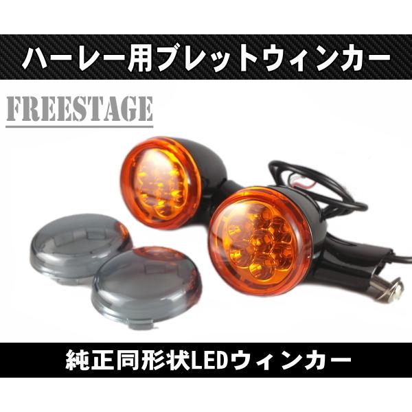LEDブレットウィンカー 純正同形状 FLHR FLHX FLHTCU フォグランプ