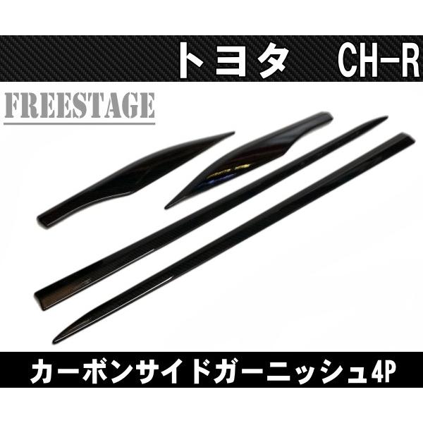 C-HR トヨタ サイドドアガーニッシュ サイドモール 外装 カーボン