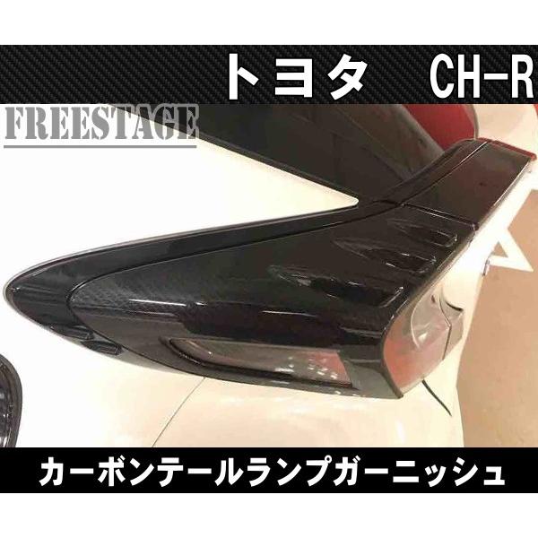 c-hr フォージドカーボンリヤテールライトガーニッシュ