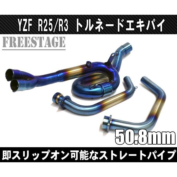 ヤマハYZF R-25 / R-3 フルエキ化 エキゾーストパイプ /即スリップオン