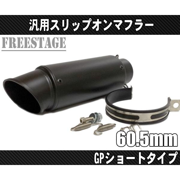 汎用60.5mm GPショートサイレンサー / マフラー スリップオンマフラー