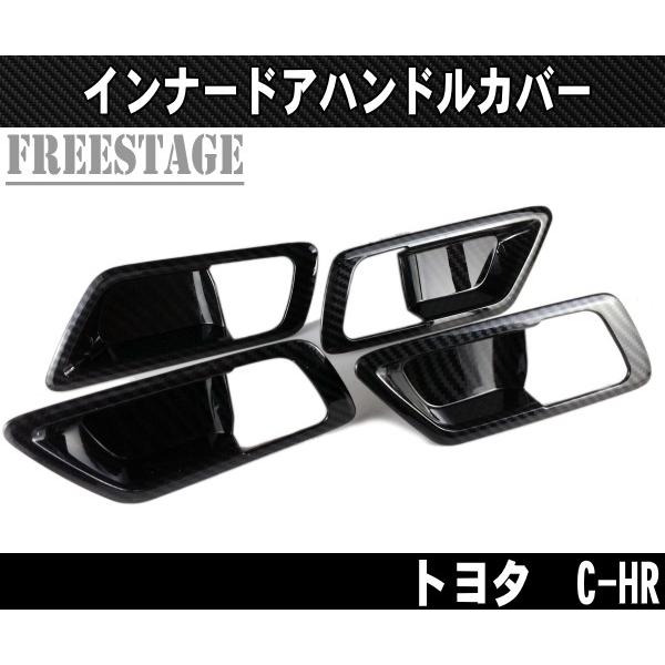トヨタ（TOYOTA） ZYX10/NGX50 C-HR インナードアハンドルパネル 