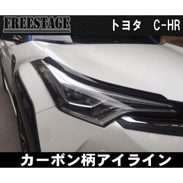 トヨタ（TOYOTA） CHR カーボン柄アイライン ヘッドライトガーニッシュ