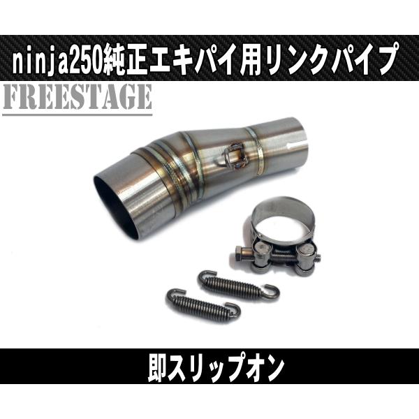 カワサキ kawasaki ニンジャ250用 即スリップオン リンクパイプ