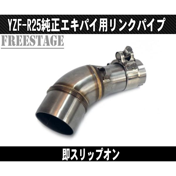 YAMAHA ヤマハ YZF R-25用 即スリップオン リンクパイプ/純正 YAMAHA ヤマハ YZF R-25用 即スリップオン リンクパイプ/純正