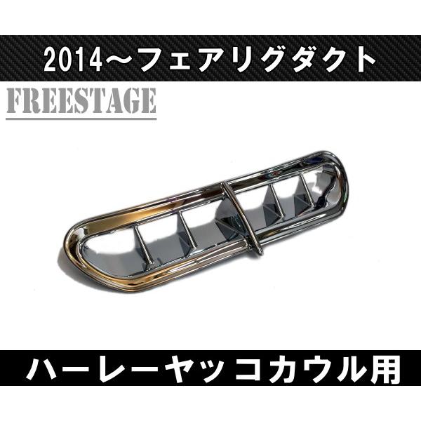 Hurley ハーレー2014〜 フェアリングダクト フェアリングベント