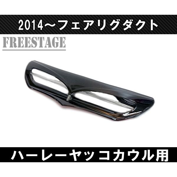 Hurley ハーレー2014〜LED内蔵フェアリングダクト フェアリング
