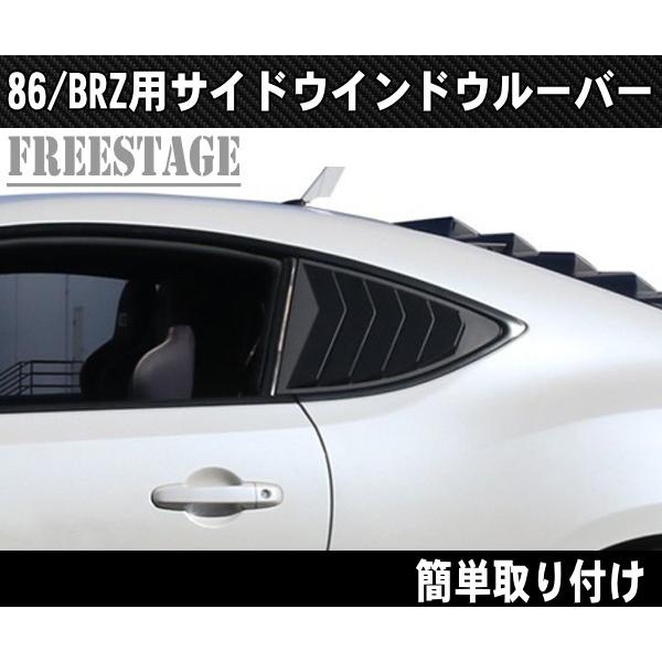 SUBARU トヨタ 86 スバル BRZ 用 サイドウインドウルーバー
