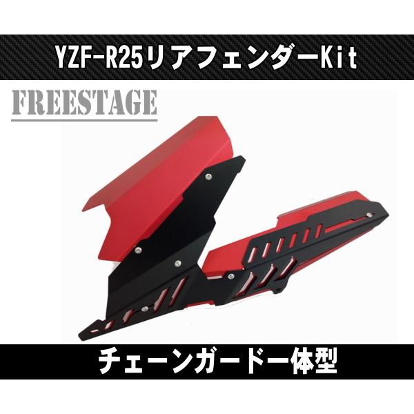ヤマハ YZF-R25 R3 MT-25 MT-03 アルミ製 リアフェンダー チェーン
