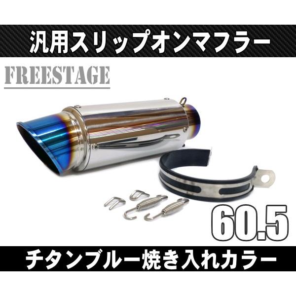 汎用60.5mm GPタイプ スリップオンマフラー/ステンレスサイレンサーR25