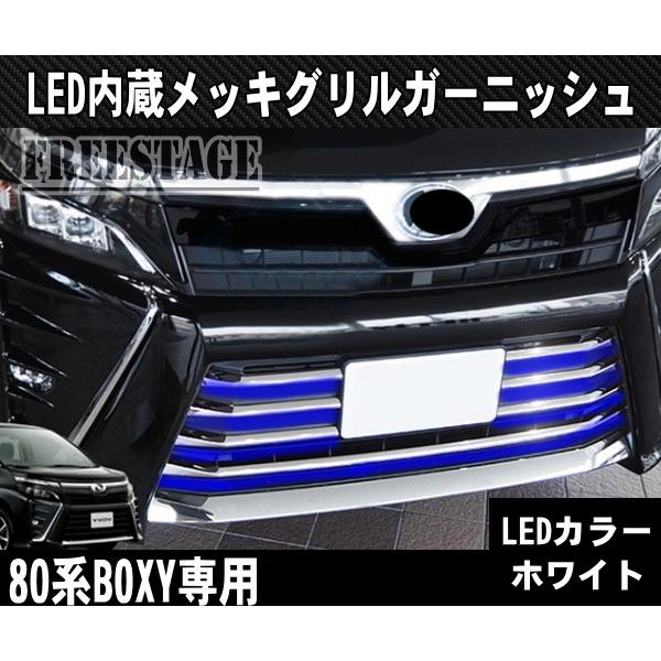ＶＯＸＹ８０ 系ガーニッシュ　アクリル　ＬＥＤ埋め込み　ブルーLED Amazon | ヴォクシー80系 ステップガーニッシュ スカッフプレート