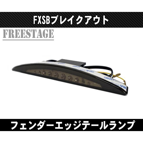 Hurley（ハーレー） ブレイクアウト FXSB FXSE用 フェンダーエッジ
