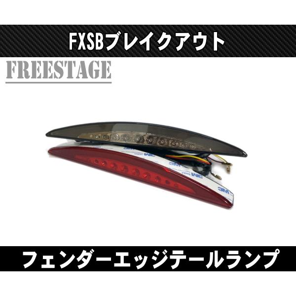 Hurley（ハーレー） ブレイクアウト FXSB FXSE用 フェンダーエッジ