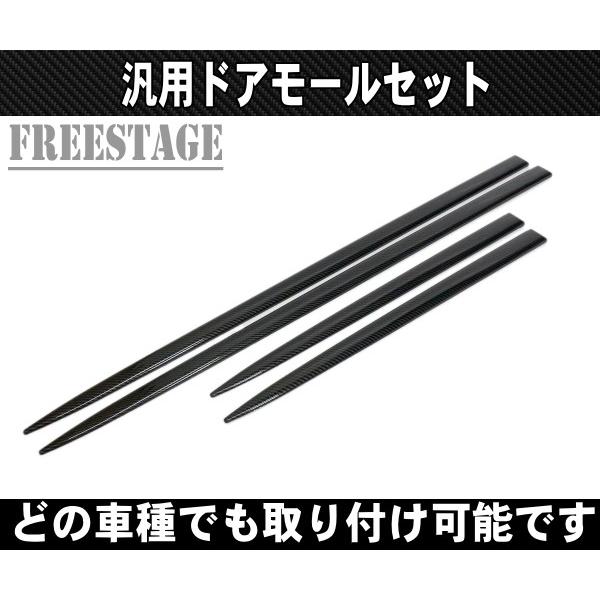 汎用ドアモール プロテクター サイドドアモール1台分 ドレスアップ エアロ ガーニッシュ 高級感 立体モール カーボン柄