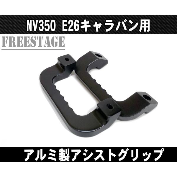 車 左右2個 取付キット付属キャラバン NV350 アシストグリップ 運転席