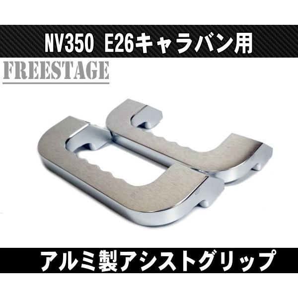 NV350 E26 キャラバン用 金属製アシストグリップ アルミ製 左右2個