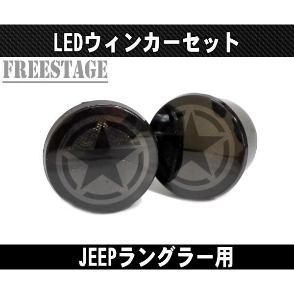 【値下げしました】STAR SIGNAL LEDウィンカー スモーク LEDシーケンシャルウインカー STAR SIGNAL スモークレンズ
